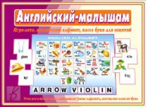 Игра Английский - малышам Игра Английский - малышамЛото<br>Игра для детей старшего дошкольного и младшего школьного возраста. Занимаясь по ней, дети смогут повторить знакомые английские слова, а также выучить новые, выполнить различные задания, которые помогут малышам в изучении английского языка.<br><br>Год: 2016<br>Высота: 280<br>Ширина: 205<br>Толщина: 7