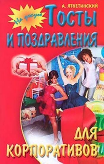 Тосты и поздравления для корпоративов Тосты и поздравления для корпоративовТосты, поздравления<br>В книге собраны тосты и поздравления, которые можно посвятить коллегам, шефу, подчиненным и вышестоящему начальству. Вы сможете использовать стихи для проведения Дней рождения сотрудников, новогодних праздников, встреч с партнерами и других корпоративных ...<br><br>Авторы: Ягнетинский А.<br>Год: 2015<br>ISBN: 978-985-549-907-8<br>Высота: 200<br>Ширина: 130<br>Толщина: 3<br>Переплёт: мягкая, скрепка