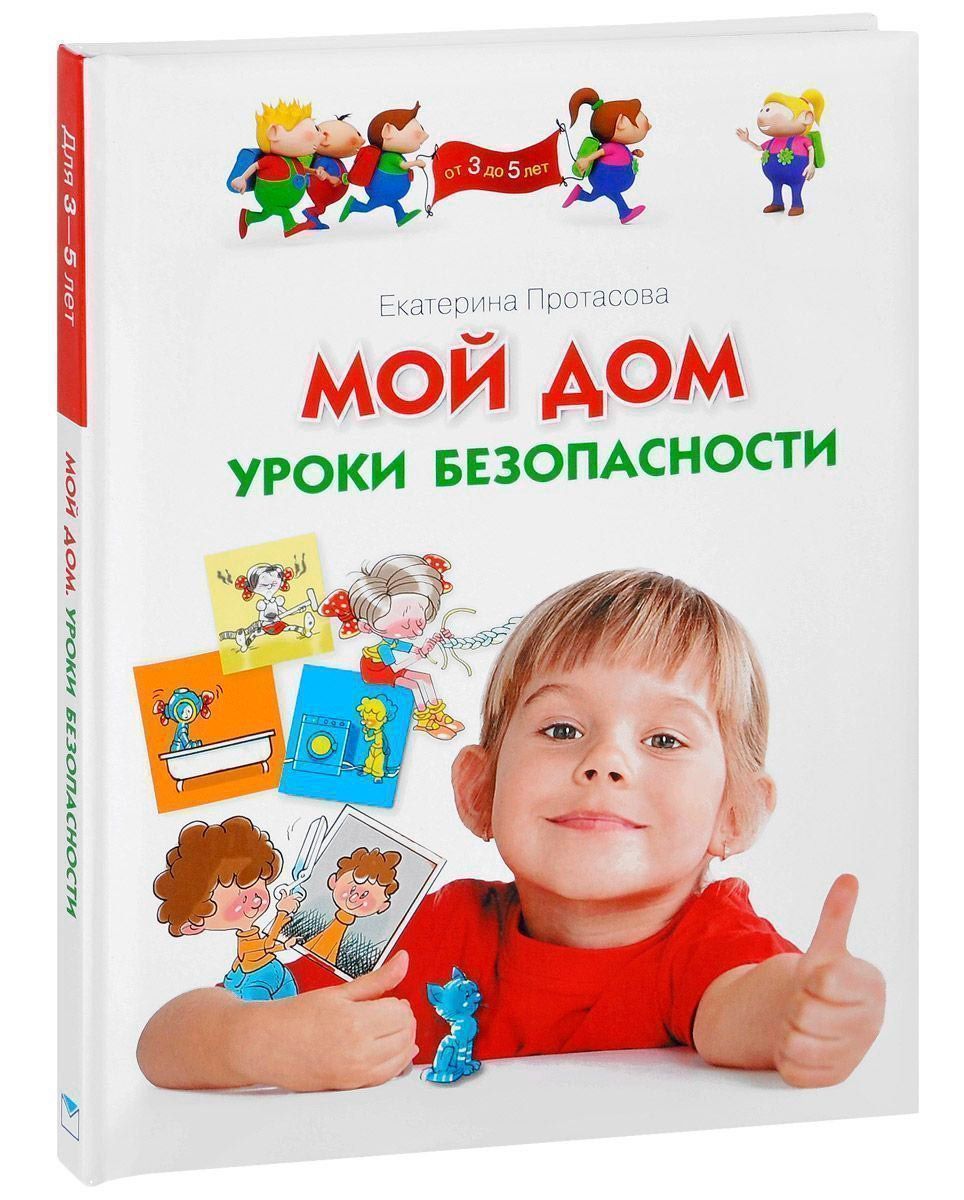Мой дом. Уроки безопасности Мой дом. Уроки безопасностиВоспитательная литература<br>Разглядывая интересные, яркие и веселые картинки, наблюдая забавные приключения малышей - героев книги, обсуждая их действия со взрослым, ваш ребенок научится ориентироваться в непростом мире предметов и приборов, которыми полна обстановка любого дома и к...<br><br>Авторы: Протасова Е.Ю.<br>Год: 2014<br>ISBN: 978-5-373-06177-3<br>Высота: 260<br>Ширина: 200<br>Толщина: 13<br>Переплёт: твёрдая