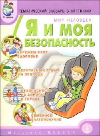 Тематический словарь в картинках. Мир человека. Я и моя безопасность Тематический словарь в картинках. Мир человека. Я и моя безопасностьКартотека предметных картинок<br>В данном пособии рассматриваются вопросы, связанные с безопасностью детей в различных ситуациях дома, на улице, на природе, в общении с посторонними людьми. Предлагаемое издание направлено на то, чтобы обучить детей правильному поведению в опасных ситуаци...<br><br>Авторы: Белая К.Ю.<br>Год: 2014<br>ISBN: 978-5-00013-025-4<br>Высота: 285<br>Ширина: 215<br>Толщина: 5<br>Переплёт: мягкая, скрепка