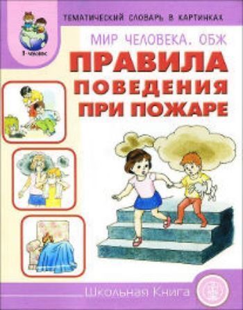 Тематический словарь в картинках. Мир человека. ОБЖ. Правила поведения при пожаре Тематический словарь в картинках. Мир человека. ОБЖ. Правила поведения при пожареКартотека предметных картинок<br>Книга знакомит детей с опасными ситуациями, которые могут стать причиной пожара в квартире, на улице, на природе, рассказывает об основах безопасности жизнедеятельности человека, о правилах безопасного поведения при пожаре. Содержание книги направлено на ...<br><br>Авторы: Шестернина Н.Л.<br>Год: 2014<br>ISBN: 978-5-00013-007-0<br>Высота: 206<br>Ширина: 170<br>Толщина: 2<br>Переплёт: мягкая, скрепка