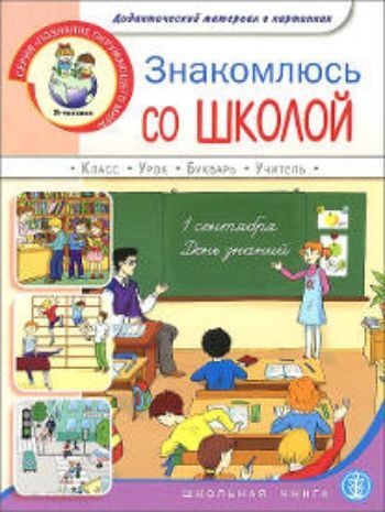 Знакомлюсь со школой. Дидактический материал в картинках для занятий с детьми 5-7 лет Знакомлюсь со школой. Дидактический материал в картинках для занятий с детьми 5-7 летОбразовательное пространство ДОО<br>Данное пособие - из серии Познание окружающего мира - направлено на формирование у ребенка интереса к школе и школьным занятиям. Предлагаемые задания не только дают представление о школе, но и способствуют повышению умственного и речевого развития. Пред...<br><br>Авторы: Шестернина Н.Л.<br>Год: 2013<br>ISBN: 978-5-00013-013-1<br>Высота: 287<br>Ширина: 215<br>Толщина: 4<br>Переплёт: мягкая, скрепка
