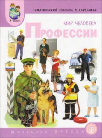 Тематический словарь в картинках. Мир человека. Профессии Тематический словарь в картинках. Мир человека. ПрофессииКартотека предметных картинок<br>Тематический словарь в картинках подготовлен в виде разрезных книжек с дидактическими карточками, каждая из которых содержит одну или несколько тематических групп слов (например: транспорт; квартира, мебель; одежда, обувь и т.д.). В настоящее издание во...<br><br>Авторы: Мирясова В. И., Васильева С. А.<br>Год: 2014<br>ISBN: 978-5-9219-0651-8<br>Высота: 285<br>Ширина: 215<br>Толщина: 3<br>Переплёт: мягкая, скрепка