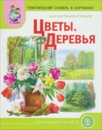 Тематический словарь в картинках. Мир растений и грибов. Цветы. Деревья Тематический словарь в картинках. Мир растений и грибов. Цветы. ДеревьяКартотека предметных картинок<br>Дидактические карточки с картинками познакомят ребенка с миром растений - цветами и деревьями, помогут освоить новые слова и понятия, пополнят его лексический словарь, расширят кругозор, представления об окружающем мире.Пособие предназначено воспитателям ...<br><br>Авторы: Шестернина Н.Л.<br>Год: 2012<br>ISBN: 978-5-9903673-4-0<br>Высота: 205<br>Ширина: 170<br>Толщина: 6<br>Переплёт: мягкая, скрепка