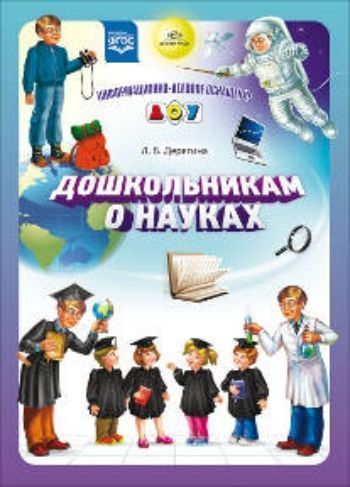 Информационно-деловое оснащение ДОУ Дошкольникам о науках Информационно-деловое оснащение ДОУ Дошкольникам о наукахИнформационно-деловое оснащение ДОО<br>Данный выпуск Информационно-делового оснащение ДОУ представляет материал, позволяющий в доступной и интересной форме ввести ребенка в мир науки. Для педагогов ДОУ и родителей.В комплект входит 16 иллюстраций с текстомМатериал: картон.<br><br>Авторы: Дерягина Л.Б.<br>Год: 2014<br>ISBN: 978-5-906750-05-1<br>Высота: 290<br>Ширина: 210<br>Толщина: 5