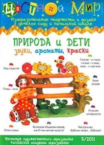 Цветной мир. Природа и дети: звуки, ароматы, краски. №5, 2011г. Цветной мир. Природа и дети: звуки, ароматы, краски. №5, 2011г.Воспитателю ДОО<br>Научно-методический журнал. №5. 2011 г.Цветной мир. Изобразительное творчество и дизайн в детском саду и начальной школе. Хорошая газета живет два дня, журнал актуален месяц-два. Но если журнал представляет собой методическое пособие, он будет востребов...<br><br>Авторы: Лыкова И.А.<br>Год: 2011<br>ISBN: 978-5-4310-0018-8<br>Высота: 280<br>Ширина: 200<br>Толщина: 3<br>Переплёт: мягкая, скрепка