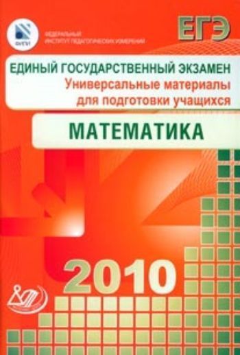 ЕГЭ 2010. Математика. Универсальные материалы для подготовки учащихся ЕГЭ 2010. Математика. Универсальные материалы для подготовки учащихсяАбитуриентам<br>Сборник содержит тренировочные задания с методическими указаниями и ответами.Сборник включает рекомендации выпускникам по подготовке к экзамену 2010 г. с учетом особенностей его проведения в новом учебном году. Пособие содержит два тренировочных варианта ...<br><br>Авторы: др., Семенова А.Л.<br>Год: 2010<br>ISBN: 978-5-89790-600-0<br>Высота: 198<br>Ширина: 140<br>Толщина: 4