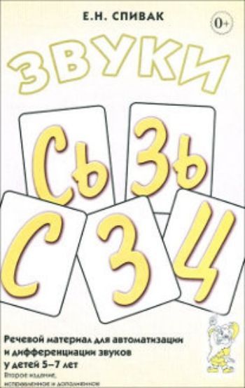 Звуки С, СЬ, З, ЗЬ, Ц. Речевой материал и игры по автоматизации и дифференциации звуков у детей 5-7 лет Звуки С, СЬ, З, ЗЬ, Ц. Речевой материал и игры по автоматизации и дифференциации звуков у детей 5-7 летУпражнения по развитию и коррекции речи<br>В данном пособии предлагается практический материал по автоматизации и дифференциации свистящих звуков С, Сь, 3, Зь, Ц у детей старшего дошкольного возраста с речевыми нарушениями. Материал пособия подобран с учетом произносительных возможностей детей, ма...<br><br>Авторы: Спивак Е.Н.<br>Год: 2016<br>ISBN: 978-5-91928-556-4<br>Высота: 205<br>Ширина: 143<br>Толщина: 3<br>Переплёт: мягкая, скрепка