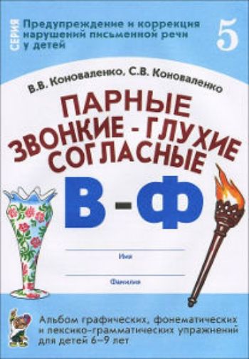 Парные звонкие - глухие согласные В-Ф. Альбом графических, фонематических и лексико-грамматических упражнений для детей 6-9 лет Парные звонкие - глухие согласные В-Ф. Альбом графических, фонематических и лексико-грамматических упражнений для детей 6-9 летУпражнения по развитию и коррекции речи<br>Пособие носит чисто практический характер (оно основано на опыте работы по предупреждению и коррекции дисграфии с детьми 6-9 лет) и состоит из графических, фонематических и лексико-грамматических упражнений на различение звуков В - Ф на слух и в произноше...<br><br>Авторы: Коноваленко В.В., Коноваленко С.В.<br>Год: 2016<br>ISBN: 978-5-91928-642-4<br>Высота: 240<br>Ширина: 170<br>Толщина: 3<br>Переплёт: мягкая, скрепка