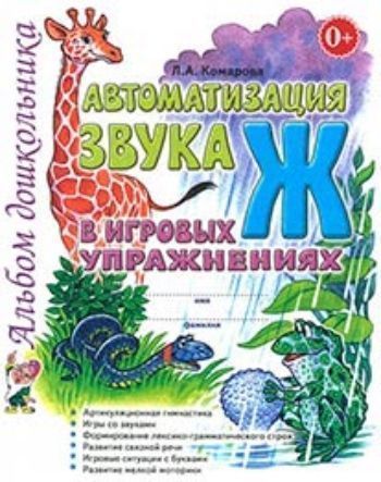 Автоматизация звука Ж в игровых упражнениях. Альбом дошкольника Автоматизация звука Ж в игровых упражнениях. Альбом дошкольникаУпражнения по развитию и коррекции речи<br>В пособии предлагается система упражнений по автоматизации звука Ж у дошкольников 4-7 лет, которая превращает однообразную и монотонную работу по закреплению произношения звука в интересную игру. Вместе с его автоматизацией у ребенка совершенствуется на...<br><br>Авторы: Комарова Л.А.<br>Год: 2017<br>ISBN: 978-5-91928-702-5<br>Высота: 260<br>Ширина: 205<br>Толщина: 3<br>Переплёт: мягкая, скрепка