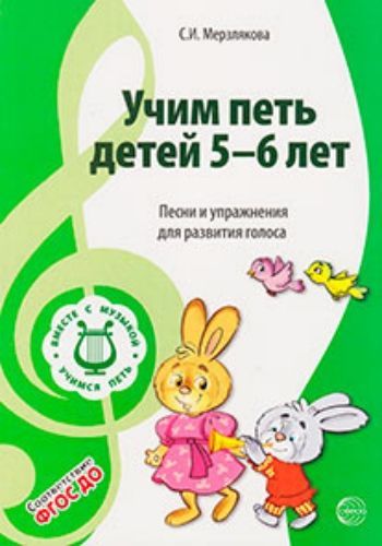 Учим петь детей 5-6 лет. Песни и упражнения для развития голоса Учим петь детей 5-6 лет. Песни и упражнения для развития голосаМузыкальному руководителю ДОО<br>Данное пособие соответствует ФГОС ДО. В третьей книге представлены упражнения на развитие голоса и музыкального слуха детей 5-6 лет, песни первой и второй степени трудности. Репертуар подобран в соответствии с возрастными особенностями детей. Тематический...<br><br>Авторы: Мерзлякова С.И.<br>Год: 2017<br>ISBN: 978-5-9949-0877-8<br>Высота: 230<br>Ширина: 165<br>Толщина: 8<br>Переплёт: мягкая, склейка