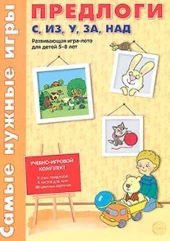 Самые нужные игры. Предлоги с, из, у, за, над. Развивающая игра-лото для детей 5-8 лет
Самые нужные игры. Предлоги с, из, у, за, над. Развивающая игра-лото для детей 5-8 лет