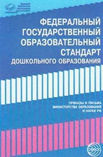 Федеральный государственный образовательный стандарт дошкольного образования. Письма и приказы Минобрнауки Федеральный государственный образовательный стандарт дошкольного образования. Письма и приказы МинобрнаукиВоспитателю ДОО<br>В сборнике представлены Федеральный государственный образовательный стандарт дошкольного образования, утвержденный Приказом Минобрнауки России от 17.10.2013 № 1155, Приказ Минобрнауки России от 30.08.2013 № 1014 Об утверждении Порядка организации и осуще...<br><br>Год: 2017<br>ISBN: 978-5-9949-0961-4<br>Высота: 205<br>Ширина: 140<br>Толщина: 5<br>Переплёт: мягкая, скрепка