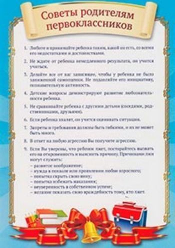 Советы родителям первоклассников Советы родителям первоклассниковТовары для оформления и проведения праздника<br>Формат А4.<br><br>Год: 2014<br>Высота: 285<br>Ширина: 200<br>Толщина: 1