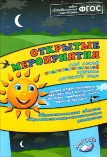 Открытые мероприятия для детей подготовительной группы. Образовательная область "Художественно-эстетическое развитие"
Открытые мероприятия для детей подготовительной группы. Образовательная область "Художественно-эстетическое развитие"