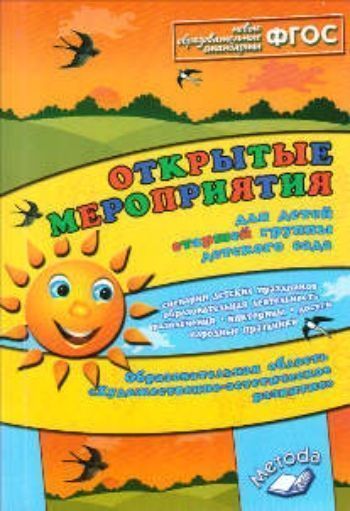 Открытые мероприятия для детей старшей группы. Образовательная область Художественно-эстетическое развитие Открытые мероприятия для детей старшей группы. Образовательная область Художественно-эстетическое развитиеВоспитателю ДОО<br>В пособии представлены 60 открытых мероприятий, которые можно проводить в детском саду. Это различные сценарии утренников, праздники (посвященные памятным датам, народные, фольклорные), развлечения, образовательная деятельность, которую может проводить ка...<br><br>Авторы: Аджи А. В., Кудинова Н.П.<br>Год: 2014<br>ISBN: 978-5-00031-032-8<br>Высота: 200<br>Ширина: 140<br>Толщина: 14<br>Переплёт: мягкая, склейка