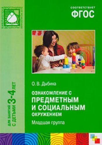Ознакомление с предметным и социальным окружением. Младшая группа Ознакомление с предметным и социальным окружением. Младшая группаОбразовательное пространство ДОО<br>Настоящее пособие издано в рамках учебно-методического комплекта к примерной общеобразовательной программе дошкольного образования От рождения до школы под редакцией Н. Е. Вераксы, Т. С. Комаровой, М. А. Васильевой. В пособии представлены краткие методи...<br><br>Авторы: Дыбина О. В.<br>Год: 2016<br>ISBN: 978-5-4315-0476-1<br>Высота: 235<br>Ширина: 165<br>Толщина: 6<br>Переплёт: мягкая, склейка