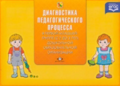 Диагностика педагогического процесса в первой младшей группе (с 2 до 3 лет) дошкольной образовательной организации
Диагностика педагогического процесса в первой младшей группе (с 2 до 3 лет) дошкольной образовательной организации