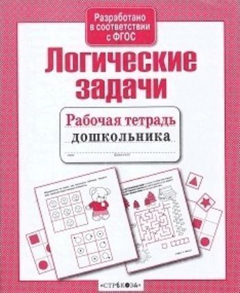 Рабочая тетрадь дошкольника Логические задачи Рабочая тетрадь дошкольника Логические задачиПрописи и рабочие тетради. Обучение счету, письму, чтению<br>Рабочая тетрадь Логические задачи предназначена для детей дошкольного возраста.<br><br>Год: 2016<br>ISBN: 978-5-9951-1108-5<br>Высота: 205<br>Ширина: 168<br>Толщина: 2<br>Переплёт: мягкая, скрепка