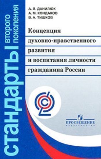 Концепция духовно-нравственного развития и воспитания личности гражданина России Концепция духовно-нравственного развития и воспитания личности гражданина РоссииПрограммы ОО. Реализация ФГОС<br>Духовно-нравственное развитие и воспитание гражданина России является ключевым фактором развития страны, обеспечения духовного единства народа и объединяющих его моральных ценностей, политической и экономической стабильности. Невозможно создать современну...<br><br>Авторы: Данилюк А.Я., Кондаков А.М., Тишков В.А.<br>Год: 2014<br>ISBN: 978-5-09-033553-9<br>Высота: 215<br>Ширина: 137<br>Толщина: 2<br>Переплёт: мягкая, скрепка