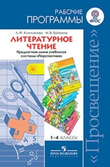 Литературное чтение. Рабочие программы. Предметная линия учебников системы Перспектива. 1-4 классы Литературное чтение. Рабочие программы. Предметная линия учебников системы Перспектива. 1-4 классыПредметы<br>Программа разработана на основе Федерального государственного образовательного стандарта начального общего образования, Концепции духовно-нравственного развития и воспитания личности гражданина России, планируемых результатов начального общего образования...<br><br>Авторы: Климанова Л.Ф., Бойкина М.В.<br>Год: 2014<br>Высота: 212<br>Ширина: 137<br>Толщина: 6<br>Переплёт: мягкая, склейка