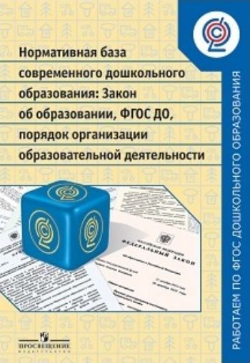 Нормативная база современного дошкольного образования. Закон об образовании. ФГОС ДО. Порядок организации образовательной деятельности Нормативная база современного дошкольного образования. Закон об образовании. ФГОС ДО. Порядок организации образовательной деятельностиВоспитателю ДОО<br>В издание включены нормативные документы Министерства образования Российской Федерации: Закон об образовании (извлечения в части дошкольного образования), федеральный государственный образовательный стандарт дошкольного образования, а также письма Минобрн...<br><br>Год: 2016<br>ISBN: 978-5-09-037006-6<br>Высота: 235<br>Ширина: 160<br>Толщина: 5<br>Переплёт: мягкая, склейка