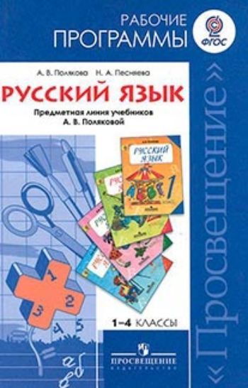 Русский язык. Рабочие программы. Предметная линия учебников А.В.Поляковой. 1-4 классы Русский язык. Рабочие программы. Предметная линия учебников А.В.Поляковой. 1-4 классыПредметы<br>Рабочие программы составлены в соответствии с требованием ФГОС начального общего образования к программам отдельных учебных предметных курсов (раздел III, п. 19.5). Дополняет рабочие программы авторский материал, представленный в разделе Приложение: при...<br><br>Авторы: Полякова А.В., Песняева Н.А.<br>Год: 2014<br>ISBN: 978-5-09-031942-3<br>Высота: 212<br>Ширина: 138<br>Толщина: 9<br>Переплёт: мягкая, склейка