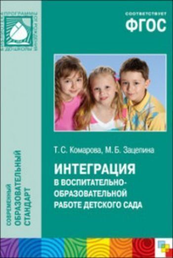 Интеграция в воспитательно-образовательной работе детского сада Интеграция в воспитательно-образовательной работе детского садаРазвитие дошкольника<br>В методическом пособии раскрываются сущность, содержание, структура и методика проведения интегрированных занятий; представлены тематические циклы интегрированных занятий с детьми разных возрастных групп дошкольного образовательного учреждения. Пособие ад...<br><br>Авторы: Зацепина М.Б., Комарова Т.С.<br>Год: 2016<br>ISBN: 978-5-4315-0506-5<br>Высота: 235<br>Ширина: 165<br>Толщина: 10<br>Переплёт: мягкая, склейка