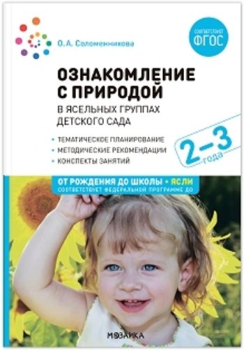 Ознакомление с природой в детском саду. Вторая группа раннего возраста Ознакомление с природой в детском саду. Вторая группа раннего возрастаРазвитие дошкольника<br>В пособии представлены краткие методические рекомендации, планирование и содержание работы по ознакомлению детей 2-3 лет с природой, а также содержание наблюдений на прогулке. Предложенная система работы включает экскурсии на природу, наблюдения за живыми...<br><br>Авторы: Соломенникова О. А.<br>Год: 2016<br>ISBN: 978-5-4315-0490-7<br>Высота: 235<br>Ширина: 163<br>Толщина: 4<br>Переплёт: мягкая, склейка
