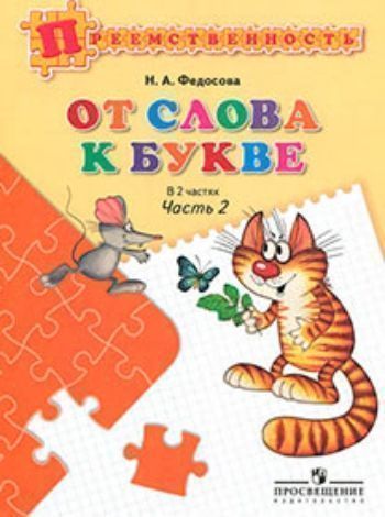 От слова к букве. Пособие для детей 5-7 лет. В 2 частях. Часть 2 От слова к букве. Пособие для детей 5-7 лет. В 2 частях. Часть 2Обучение и развитие<br>Пособие предназначено для подготовки дошкольников к обучению чтению и письму, работа по нему направлена на развитие речи, фонематического слуха, внимания. Книга поможет успешному усвоению курса русского языка в начальных классах.Может быть использовано уч...<br><br>Авторы: Федосова Н.А.<br>Год: 2017<br>ISBN: 978-5-09-032606-3<br>Высота: 260<br>Ширина: 197<br>Толщина: 7<br>Переплёт: мягкая, скрепка