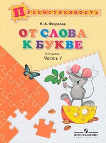 От слова к букве. Пособие для детей 5-7 лет. В 2 частях. Часть 1 От слова к букве. Пособие для детей 5-7 лет. В 2 частях. Часть 1Обучение и развитие<br>Пособие предназначено для подготовки дошкольников к обучению чтению и письму, работа по нему направлена на развитие речи, фонематического слуха, внимания. Книга поможет успешному усвоению курса русского языка в начальных классах.Может быть использовано уч...<br><br>Авторы: Федосова Н.А.<br>Год: 2017<br>ISBN: 978-5-09-032647-6<br>Высота: 260<br>Ширина: 197<br>Толщина: 7<br>Переплёт: мягкая, скрепка