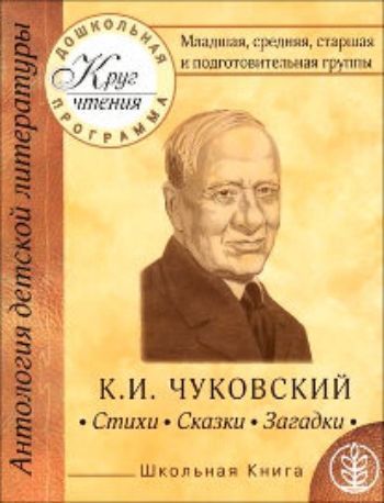 Круг чтения. Дошкольная программа. Младшая, средняя, старшая и подготовительная группы. Классическая детская литература. К.И.Чуковский. Стихи. Сказки. Загадки
Круг чтения. Дошкольная программа. Младшая, средняя, старшая и подготовительная группы. Классическая детская литература. К.И.Чуковский. Стихи. Сказки. Загадки