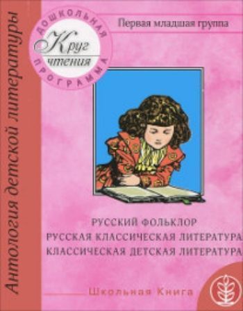 Круг чтения. Дошкольная программа. Первая младшая группа. Русский фольклор. Песни. Потешки. Заклички. Считалки. Сказки. Притчи. Стихи. Рассказы Круг чтения. Дошкольная программа. Первая младшая группа. Русский фольклор. Песни. Потешки. Заклички. Считалки. Сказки. Притчи. Стихи. РассказыСказки<br>Книги серии Круг чтения. Дошкольная программа представляют собой сборники текстов художественных произведений для чтения детям. Они составлены в соответствии с Федеральным государственным образовательным стандартом дошкольного образования и направлены н...<br><br>Авторы: Шестернина Н.Л.<br>Год: 2014<br>ISBN: 978-5-00013-019-3<br>Высота: 215<br>Ширина: 170<br>Толщина: 8<br>Переплёт: мягкая, склейка