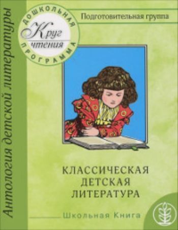 Круг чтения. Дошкольная программа. Подготовительная группа. Классическая детская литература. Стихи. Рассказы. Повести Круг чтения. Дошкольная программа. Подготовительная группа. Классическая детская литература. Стихи. Рассказы. ПовестиПовести, рассказы<br>Книги серии КРУГ ЧТЕНИЯ. ДОШКОЛЬНАЯ ПРОГРАММА представляют собой сборники текстов художественных произведений для чтения детям. Они составлены в соответствии с Федеральным государственным образовательным стандартом дошкольного образования и направлены н...<br><br>Авторы: Шестернина Н.Л.<br>Год: 2014<br>ISBN: 978-5-00013-039-1<br>Высота: 215<br>Ширина: 170<br>Толщина: 14<br>Переплёт: мягкая, склейка