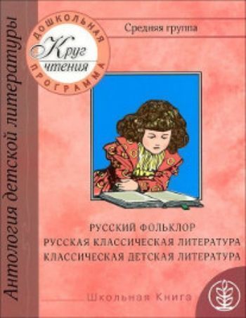 Круг чтения. Дошкольная программа. Средняя группа. Русский фольклор. Песни. Потешки. Русская классическая литература. Классическая детская литература. Стихи. Рассказы. Сказки
Круг чтения. Дошкольная программа. Средняя группа. Русский фольклор. Песни. Потешки. Русская классическая литература. Классическая детская литература. Стихи. Рассказы. Сказки