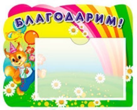 Стенд БЛАГОДАРИМ! Стенд БЛАГОДАРИМ!Информационные стенды<br>Стенд фигурный БЛАГОДАРИМ! в группу детского сада. Стенд предназначен для оформления группы детского сада в одном стиле.Изготовлен из качественного, плотного картона, с фигурной вырубкой и пластиковым карманом форматом А5.<br><br>Год: 2014<br>ISBN: 978-5-9949-0924-9<br>Высота: 260<br>Ширина: 320<br>Толщина: 3