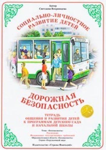 Дорожная безопасность. Тетрадь общения и развития детей к программам детского сада и начальной школы
Дорожная безопасность. Тетрадь общения и развития детей к программам детского сада и начальной школы