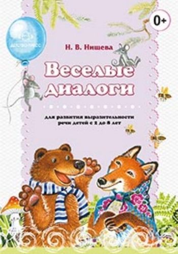 Весёлые диалоги для развития выразительности речи детей с 2 до 8 лет. Наглядно-дидактическое пособие
Весёлые диалоги для развития выразительности речи детей с 2 до 8 лет. Наглядно-дидактическое пособие