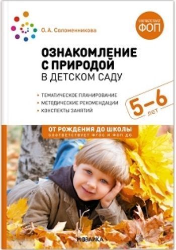 Ознакомлеие с природой в детском саду. Старшая группа Ознакомлеие с природой в детском саду. Старшая группаОбразовательное пространство ДОО<br>В пособии представлены краткие методические рекомендации, планирование и содержание работы по ознакомлению детей 5-6 лет с природой, а также содержание наблюдений на прогулке.Предложенная система работы включает экскурсии на природу, наблюдения за живыми ...<br><br>Авторы: Соломенникова О. А.<br>Год: 2017<br>ISBN: 978-5-4315-0557-7<br>Высота: 235<br>Ширина: 165<br>Толщина: 10<br>Переплёт: мягкая, склейка