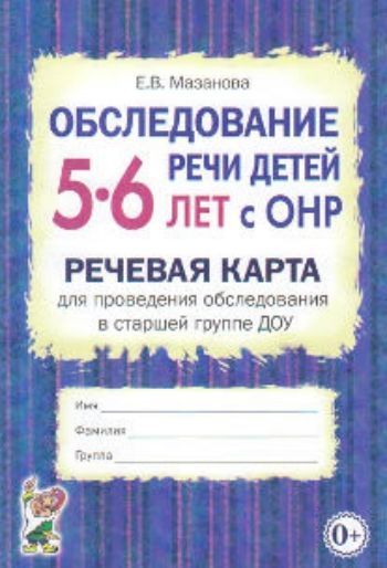 Обследование речи детей 5-6 лет с ОНР. Речевая карта для проведения обследования в старшей группе ДОУ Обследование речи детей 5-6 лет с ОНР. Речевая карта для проведения обследования в старшей группе ДОУЛогопедам<br>Речевая карта представляет собой бланки, которые заполняет логопед, когда ребенок попадает в логопедический детский сад (или логопедическую группу обычного детского сада). Поскольку логопеды ведут прием и в поликлинике и в частных логопедических центрах, ...<br><br>Авторы: Мазанова Е.В.<br>Год: 2017<br>ISBN: 978-5-91928-812-1<br>Высота: 205<br>Ширина: 140<br>Толщина: 3<br>Переплёт: мягкая, скрепка