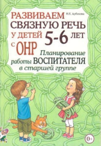 Развиваем связную речь у детей 5-6 лет с ОНР. Планирование работы воспитателя в старшей группе Развиваем связную речь у детей 5-6 лет с ОНР. Планирование работы воспитателя в старшей группеЛогопедам<br>Предлагаемое понедельное планирование поможет воспитателям совместно с логопедом организовать и провести эффективную коррекционную работу в старшей логопедической группе для детей с ОНР. Планирование разработано на тридцать шесть недель учебного года (три...<br><br>Авторы: Арбекова Н.Е.<br>Год: 2014<br>ISBN: 978-5-91928-809-1<br>Высота: 290<br>Ширина: 210<br>Толщина: 5<br>Переплёт: мягкая, скрепка