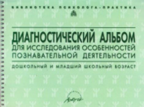 Диагностический альбом для исследования особенностей познавательной деятельности. Дошкольный и младший школьный возраст
Диагностический альбом для исследования особенностей познавательной деятельности. Дошкольный и младший школьный возраст