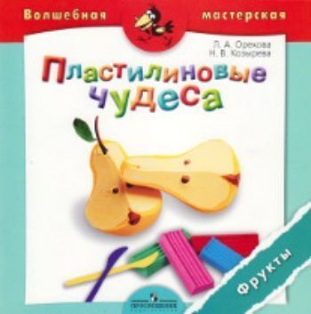 Пластилиновые чудеса. Фрукты. Пособие для детей 4-7 лет Пластилиновые чудеса. Фрукты. Пособие для детей 4-7 летКнижки-поделки, ребусы<br>В пособии представлена оригинальная технология конструирования объемных фигур из пластилина. Все этапы создания поделок подробно описаны и проиллюстрированы цветными фотографиями.Пособие может быть использовано для занятий с ребенком 4-7 лет как дома, так...<br><br>Авторы: Орехова Л.А.<br>Год: 2015<br>ISBN: 978-5-09-029246-7<br>Высота: 195<br>Ширина: 195<br>Толщина: 3<br>Переплёт: мягкая, скрепка