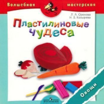 Пластилиновые чудеса. Овощи. Пособие для детей 4-7 лет Пластилиновые чудеса. Овощи. Пособие для детей 4-7 летКнижки-поделки, ребусы<br>В пособии представлена оригинальная технология конструирования объемных фигур из пластилина. Все этапы создания поделок подробно описаны и проиллюстрированы цветными фотографиями.Пособие может быть использовано для занятий с ребенком 4-7 лет как дома, так...<br><br>Авторы: Орехова Л.А.<br>Год: 2015<br>ISBN: 978-5-09-029244-3<br>Высота: 195<br>Ширина: 195<br>Толщина: 3<br>Переплёт: мягкая, скрепка