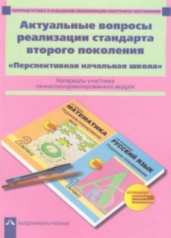 Актуальные вопросы реализации стандарта второго поколения. Перспективная начальная школа. Материалы участника личностно-ориентированного модуля Актуальные вопросы реализации стандарта второго поколения. Перспективная начальная школа. Материалы участника личностно-ориентированного модуляПрограммы ОО. Реализация ФГОС<br>Проектировочные материалы представляют собой систему заданий различных типов и уровней сложности, направленных на обсуждение актуальных психолого-педагогических особенностей реализации ФГОС (на примере системы учебников Перспективная начальная школа).Ра...<br><br>Авторы: Соломатин А.М., Гладнева С.Г., Зайцев А.Ю., Зайцева Л.А., Помозова А.А.<br>Год: 2014<br>ISBN: 978-5-49400-393-5<br>Высота: 275<br>Ширина: 200<br>Толщина: 3<br>Переплёт: мягкая, скрепка