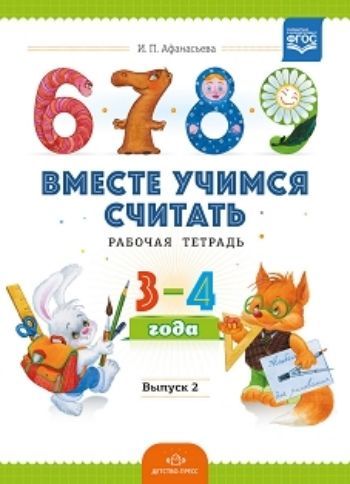 Вместе учимся считать. Занимательная математика для дошкольников. Тетрадь 2 Вместе учимся считать. Занимательная математика для дошкольников. Тетрадь 2Обучение и развитие<br>Рабочие тетради по занимательной математике помогут малышам освоить начала математики в увлекательной форме. Вместе с игровыми персонажами лисенком Рыжиком и зайчонком Пушистиком дети познакомятся с цифрами, запомнят их последовательность, научатся считат...<br><br>Авторы: Афанасьева И.П.<br>Год: 2014<br>ISBN: 978-5-89814-477-7<br>Высота: 290<br>Ширина: 210<br>Толщина: 4<br>Переплёт: мягкая, скрепка