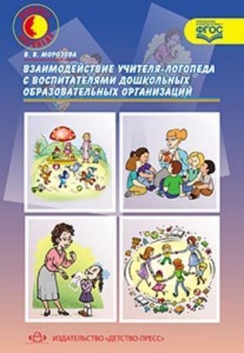 Взаимодействие учителя-логопеда с воспитателями дошкольных образовательных организаций Взаимодействие учителя-логопеда с воспитателями дошкольных образовательных организацийЛогопедам<br>В пособии описаны особенности организации процесса взаимодействия учителя-логопеда и воспитателей ДОО для старших дошкольников с нарушениями речи с целью повышения результативности коррекционно-логопедической работы; представлено годовое планирование совм...<br><br>Авторы: Морозова В.В.<br>Год: 2014<br>ISBN: 978-5-906750-51-8<br>Высота: 205<br>Ширина: 140<br>Толщина: 5<br>Переплёт: мягкая, склейка