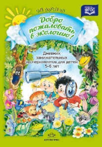 Добро пожаловать в экологию. Дневник занимательных экспериментов для детей 5-6 лет
Добро пожаловать в экологию. Дневник занимательных экспериментов для детей 5-6 лет