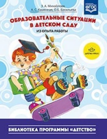 Образовательные ситуации в детском саду Образовательные ситуации в детском садуОбразовательное пространство ДОО<br>В сборнике представлен опыт реализации элементов образовательного процесса в ГБДОУ Детский сад № 91 Выборгского района Санкт-Петербурга через образовательные, развивающие и игровые ситуации, детско-взрослые проекты при участии родителей, разнообразные и...<br><br>Авторы: Михайлова З.А., Каменная А.С., Васильева О.Б.<br>Год: 2014<br>ISBN: 978-5-906750-37-2<br>Высота: 210<br>Ширина: 165<br>Толщина: 5<br>Переплёт: мягкая, склейка