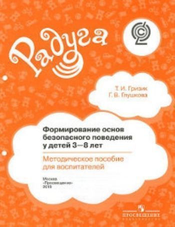 Формирование основ безопасного поведения у детей 3-8 лет. Методическое пособие для воспитателей
Формирование основ безопасного поведения у детей 3-8 лет. Методическое пособие для воспитателей